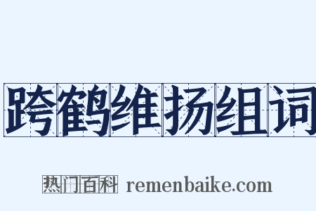 跨鹤维扬组词是什么意思的图片